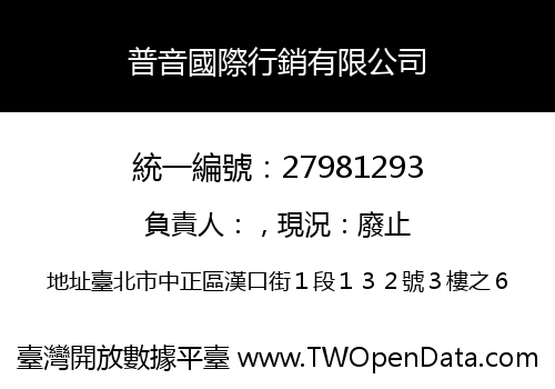 普音國際行銷有限公司