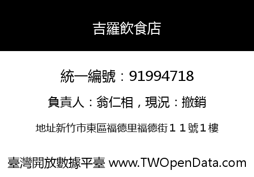 吉羅飲食店