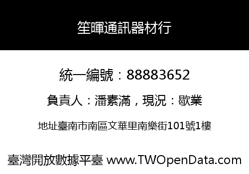 笙暉通訊器材行