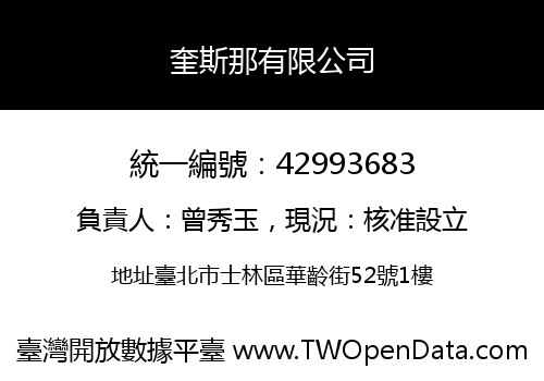 奎斯那有限公司