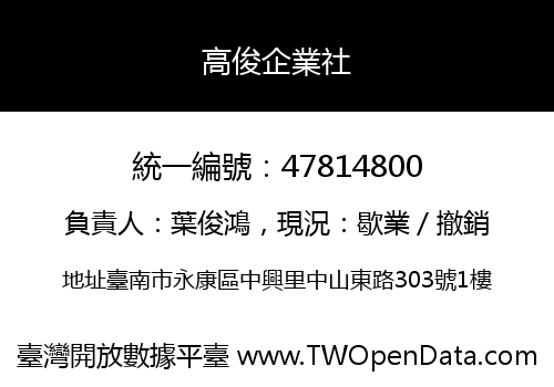 高俊企業社