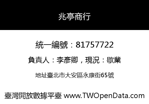 兆亭商行