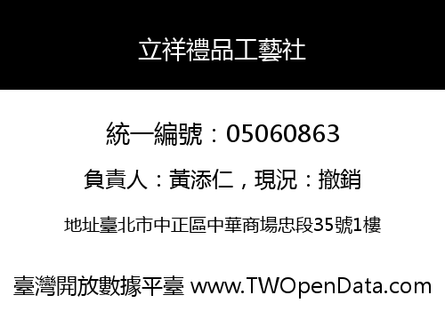 立祥禮品工藝社