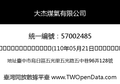 大杰煤氣有限公司