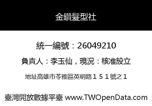 金鑽髮型社