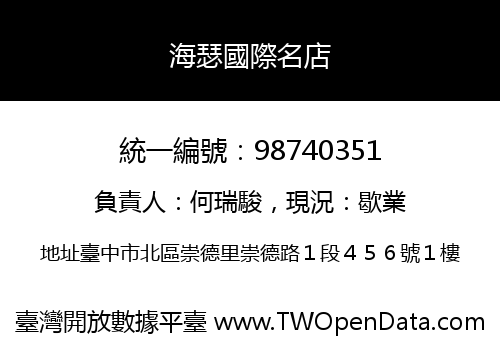 海瑟國際名店