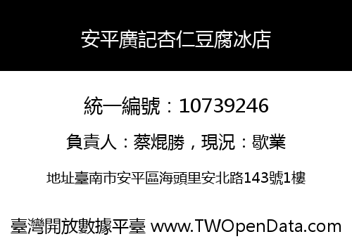 安平廣記杏仁豆腐冰店