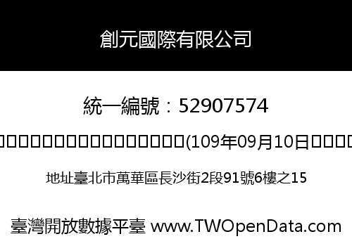 創元國際有限公司