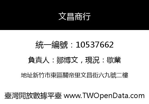 文昌商行
