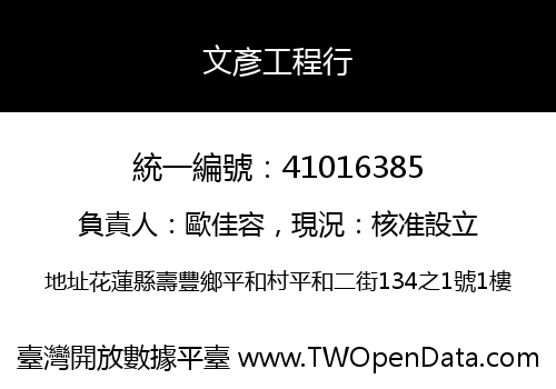 文彥工程行