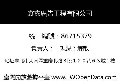 鑫鑫廣告工程有限公司