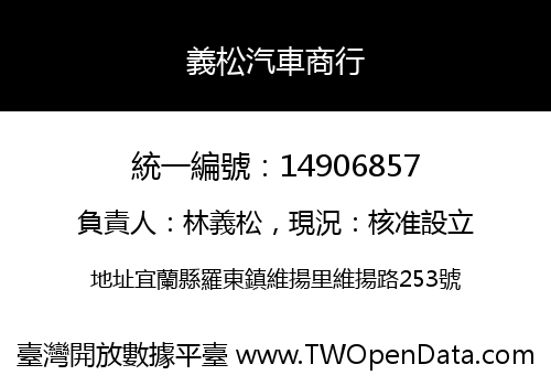 義松汽車商行
