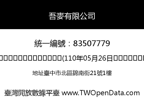吾麥有限公司