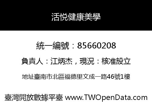 活悦健康美學