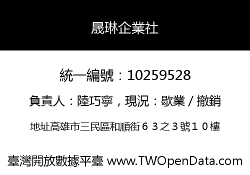 晟琳企業社