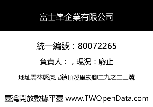 富士峯企業有限公司