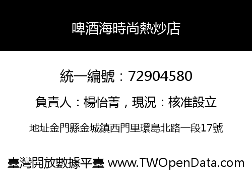 啤酒海時尚熱炒店