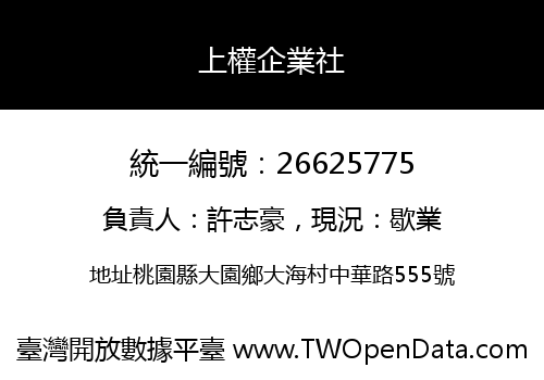上權企業社