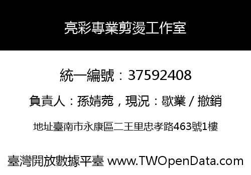 亮彩專業剪燙工作室