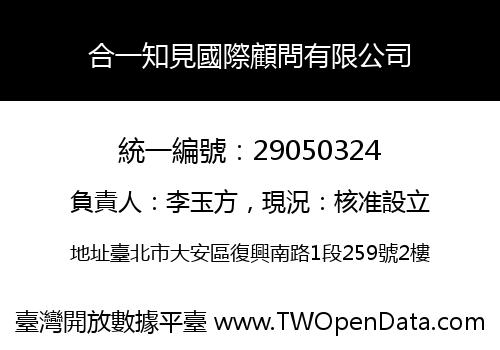 合一知見國際顧問有限公司