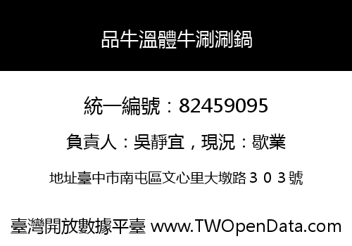 品牛溫體牛涮涮鍋