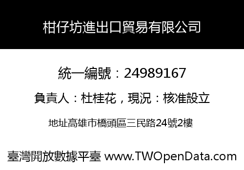 柑仔坊進出口貿易有限公司