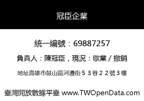 冠臣企業