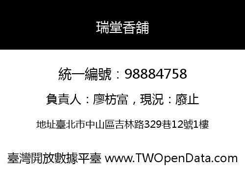 瑞堂香舖