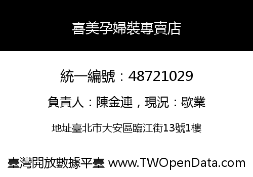 喜美孕婦裝專賣店