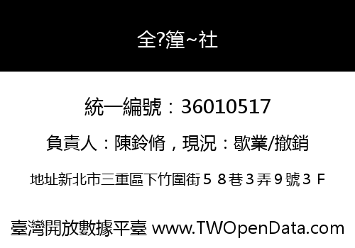 全?篞~社