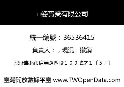 □姿實業有限公司