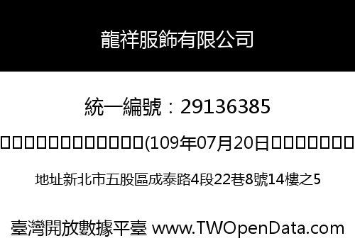 龍祥服飾有限公司