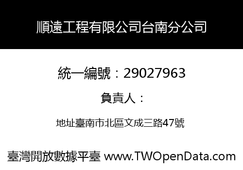 順遠工程有限公司台南分公司