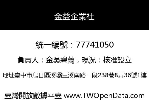 金益企業社