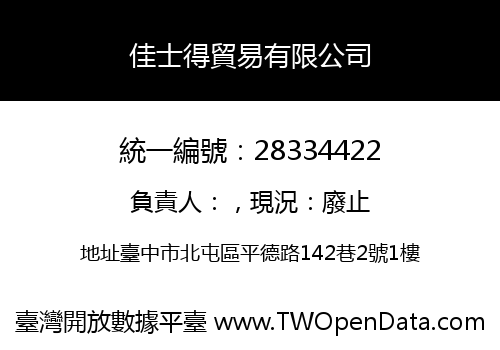 佳士得貿易有限公司