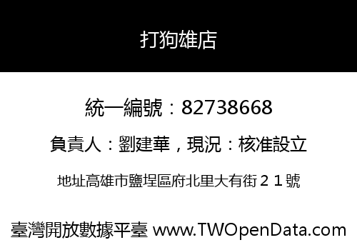 打狗雄店