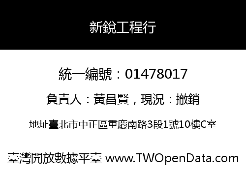 新銳工程行