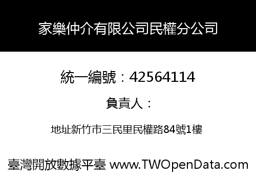 家樂仲介有限公司民權分公司