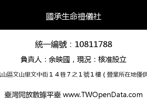 國承生命禮儀社