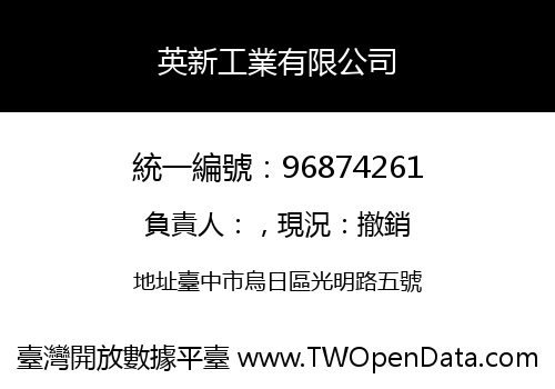 英新工業有限公司