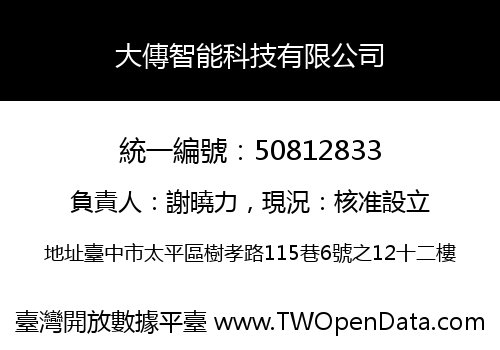 大傳智能科技有限公司