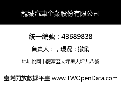 龍城汽車企業股份有限公司