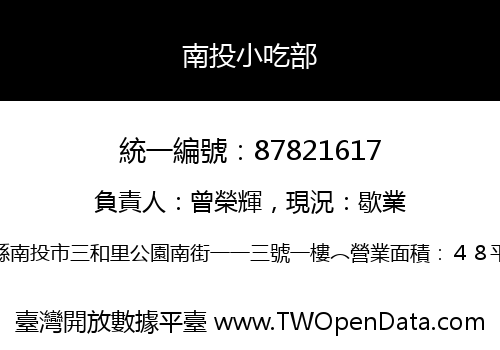 南投小吃部