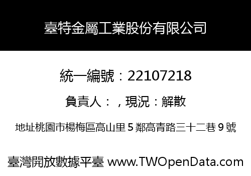 臺特金屬工業股份有限公司