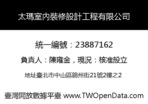 太瑪室內裝修設計工程有限公司