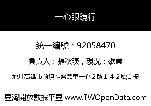 一心眼鏡行