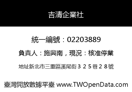 吉清企業社