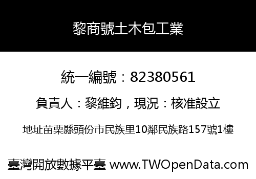 黎商號土木包工業