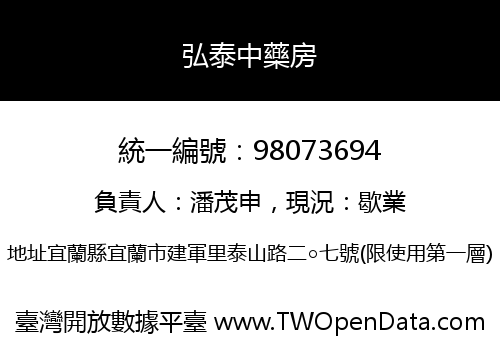 弘泰中藥房