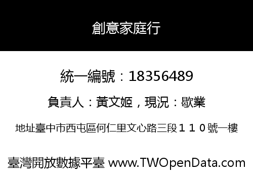 創意家庭行
